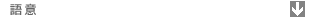 このサイトの語意