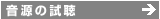 音源の試聴