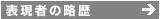 表現者の経歴