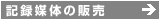 記録媒体の販売