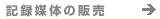 記録媒体の販売