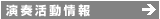 演奏活動情報