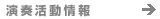 演奏活動情報