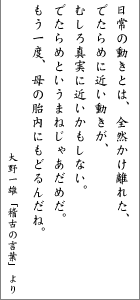 大野一雄の言葉