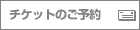 チケットのご予約と販売
