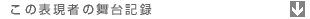 この表現者の舞台記録