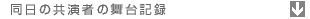 同日の共演者の舞台記録