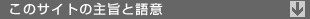 このサイトの主旨と語意