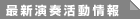 最新演奏活動情報