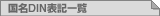 国名DIN(2文字)表記一覧表