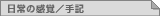 日常の感覚/手記